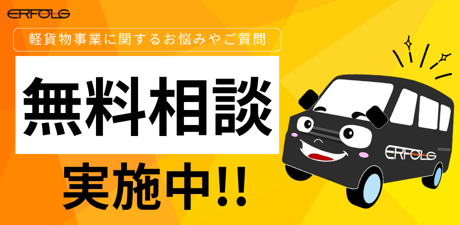 軽貨物事業に関するお悩みやご質問 無料相談実施中!!